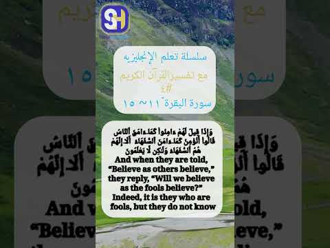 ترجمة الآيات 11 15 من سورة البقرة رابع فيديو من مسار الترجمة مع مستر شريف المصري