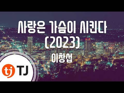 TJ노래방 사랑은가슴이시킨다 2023 시작은첫키스OST 이창섭 TJ Karaoke
