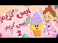 ايس كريم والفواكة 2 توتي فروتي mp3