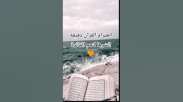 #قران_كريم #راحة_نفسية #تلاوة_خاشعة #اكتب_شي_تؤجر_عليه #المصحف