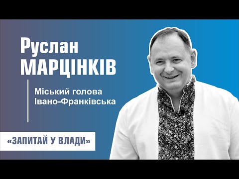 ЗАПИТАЙ У ВЛАДИ Руслан Марцінків 04 12 2025