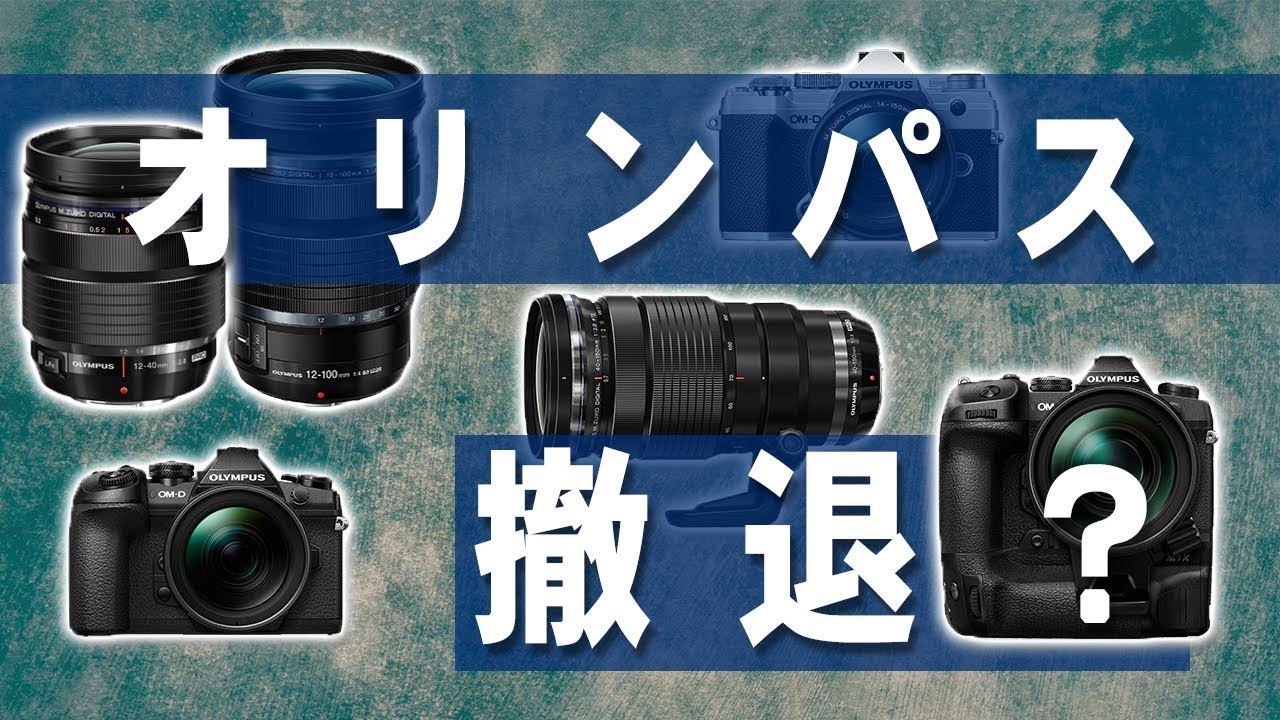 オリンパスカメラ事業撤退 フルサイズとマイクロフォーサーズの違いとは Youtube