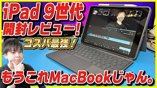 【iPad 第9世代 開封レビュー】最強コスパ！MacBook要らず！iPadでの動画編集が最強過ぎた！【Combo Touch】