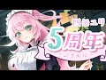 お久しぶり!今日で5周年です【 vtuber 四条ユリ】