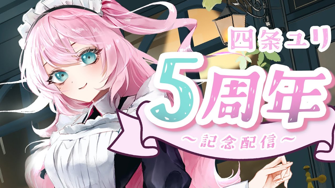お久しぶり!今日で5周年です【 vtuber 四条ユリ】