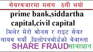 सावाधान सेयरबजारमा मसंग ठगी भयो बोनस र राइट सेयर गायब गरियो|beware share fraud in nepal share market