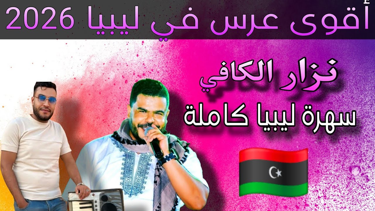 الشاب نزار الكافي سهرة ليبيا كاملة cheb nizar keffi libya live 🇱🇾