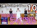 ダイエット 速攻で 3Kg痩せる アイドル YOASOBI で楽しくダンスエクササイズ ダイエット 速攻で 3Kg痩せる アイドル YOASOBI で楽しくダンスエクササイズ