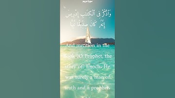 سورة مريم من الأية 54 الى 57 ياسر الدوسري