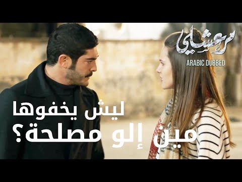مسلسل مرعشلي مقطع من الحلقة 20  ماهور ومرعشلي بيتحرو عن زوجة عمر