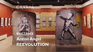 Anton Angel. ReEvolution. Выставка в музее Эрарта