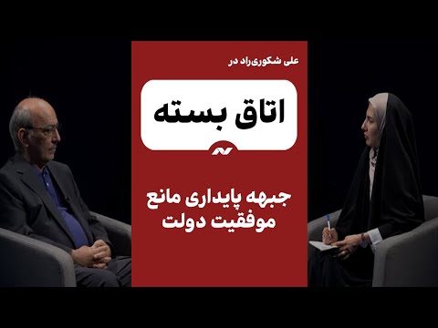 برنامه اتاق بسته گفت وگوی اختصاصی آوش با علی شکوری راد