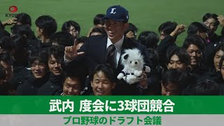 武内夏暉投手、度会隆輝外野手に3球団競合   プロ野球のドラフト会議