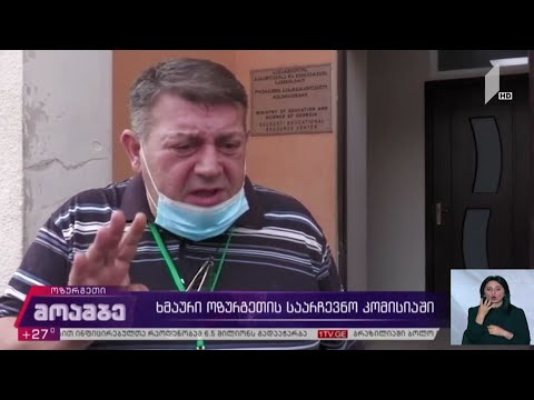 ხმაური ოზურგეთის საარჩევნო კომისიაში