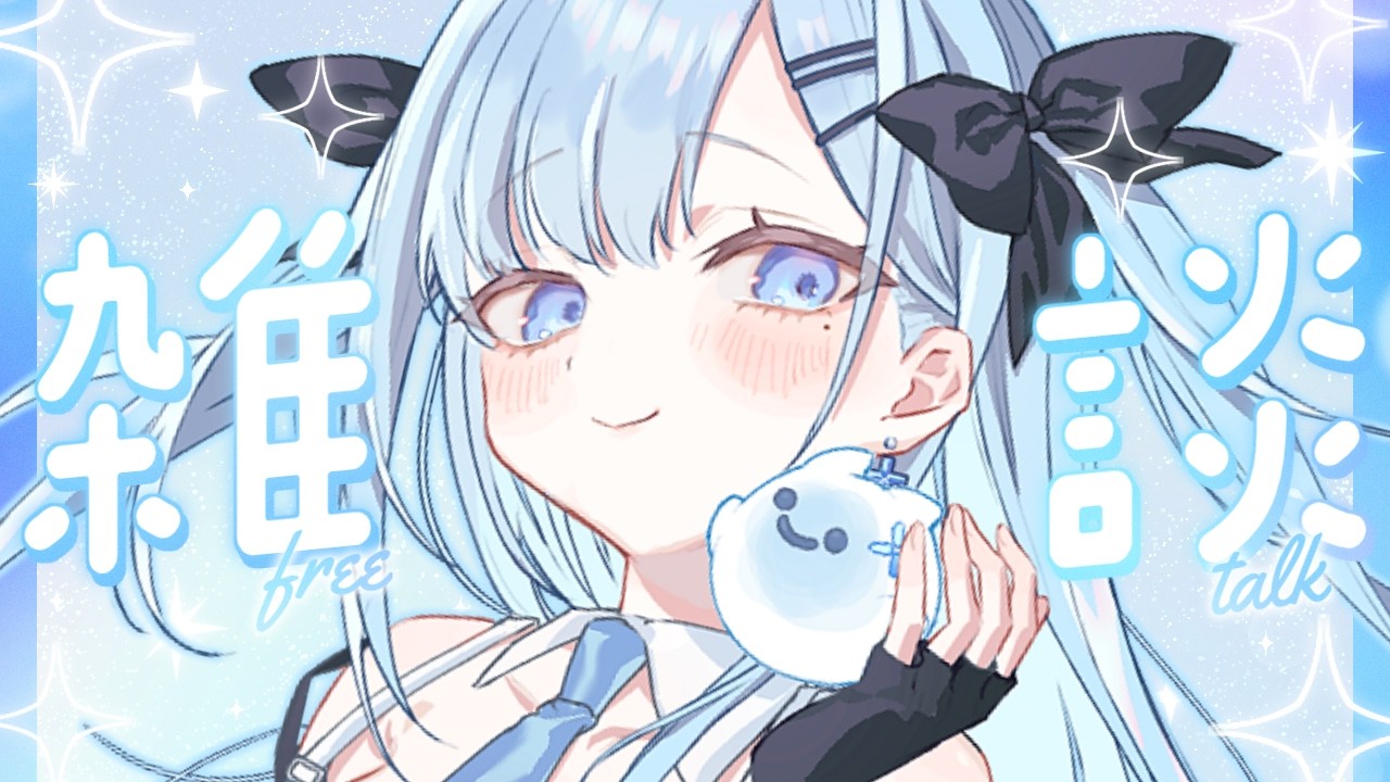 【雑談】たまには雑談でもしようよ🩵〘#ひるねらいぶ #新人VTuber　ベルプロ 〙