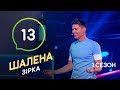 Шалена зірка. Сезон 1 – Выпуск 13 – 28.11.2019