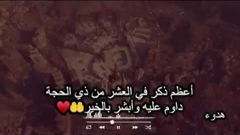 اربع اذكار لا تتركها فالعشر من ذي الحجة 🕋 مهما كان الثمن