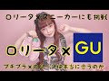 GU×ロリータは本当に合うのか