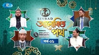 আলোকিত পথ | Alokito Path | Ep 01| Islamic Talk Show | Rtv Islamic Show