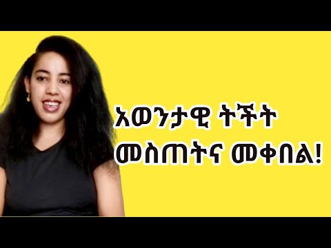 ቪዲዮ: ትችት እንቀበል?