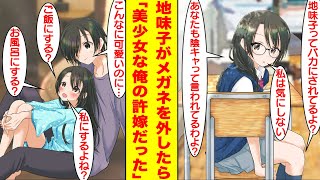 【漫画】地味子とバカにされる眼鏡女子の正体は学校中の男子たちを惚れさせる美少女だった。それなのに陰キャな俺と許嫁で同棲している。美女「ご飯にする？お風呂にする？それとも…」【胸キュン漫画】【恋愛漫画】