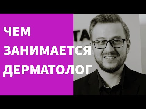 ЧТО ДЕЛАЕТ ДЕРМАТОЛОГ