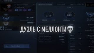 ДУЭЛЬ С МЕЛЛОНТИ 💀 в Standoff 2