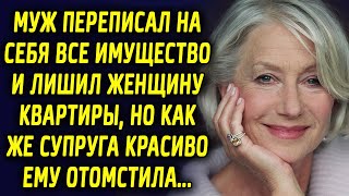 Муж не только переписал на себя имущество и взял квартиру жены, но и отправил ей письмо, которое…