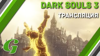 видео: «Душные пьяницы». Dark Souls 3 в прямом эфире картинка: «Душные пьяницы». Dark Souls 3 в прямом эфире