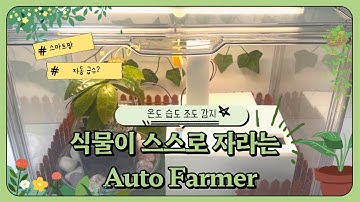 스마트자동화과 3학년 프로젝트_작품소개영상_Auto Farmer
