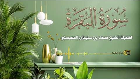 سورة البقرة من صلاة التراويح لعام 1410 هجرة لفضيلة الشيخ محمد بن سليمان المحيسني