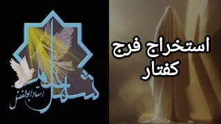 برای اولین بار استخراج کامل فرج کفتار.