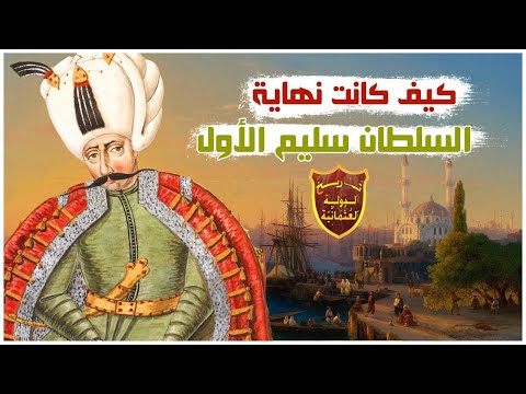 اللحظات الأخيرة فى حياة السلطان سليم الأول