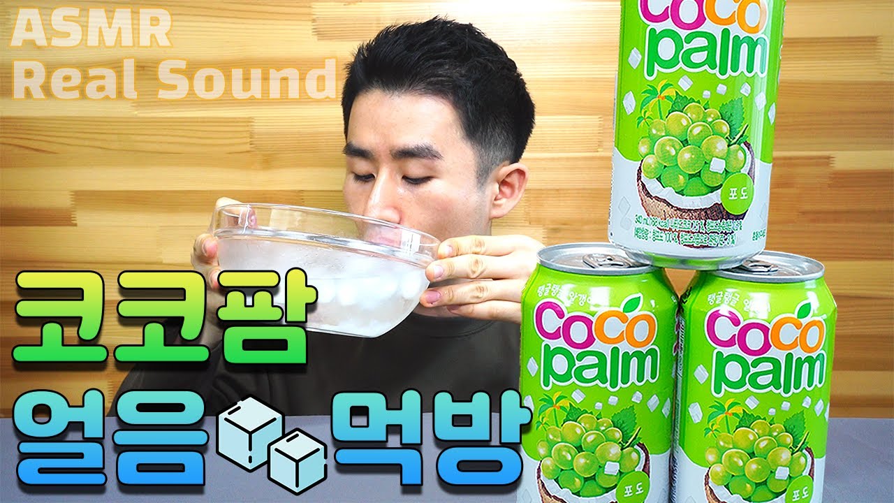 알갱이가 매력적인 코코팜 1리터 노토킹 먹방 얼음 넣어 시원하게 음료수 리얼사운드 ASMR