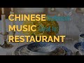 Chinese traditional music suitable for restaurant background music