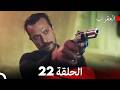 العقرب الحلقة 22  