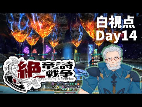 絶竜詩戦争 白魔導士視点 生放送#14【#暁月のフィナーレ #FF14 #V絶竜詩】