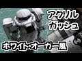 アクリルガッシュでガンプラ塗装に挑戦！ホワイトオーガー風ザクIIを筆塗りで