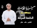 سورة الإسراء تلاوة رائعة تريح القلب بصوت القارئ علاء عقل SURAH AL ESRAA ALAA AQEL سورة الإسراء تلاوة رائعة تريح القلب بصوت القارئ علاء عقل SURAH AL ESRAA ALAA AQEL