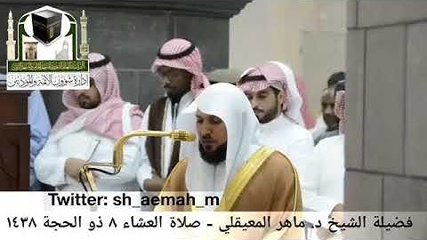 بكاء وخشوع الشيخ ماهر المعيقلى  أواخر سورة الفرقان اداء جميل روائع المعيقلى