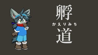 孵道