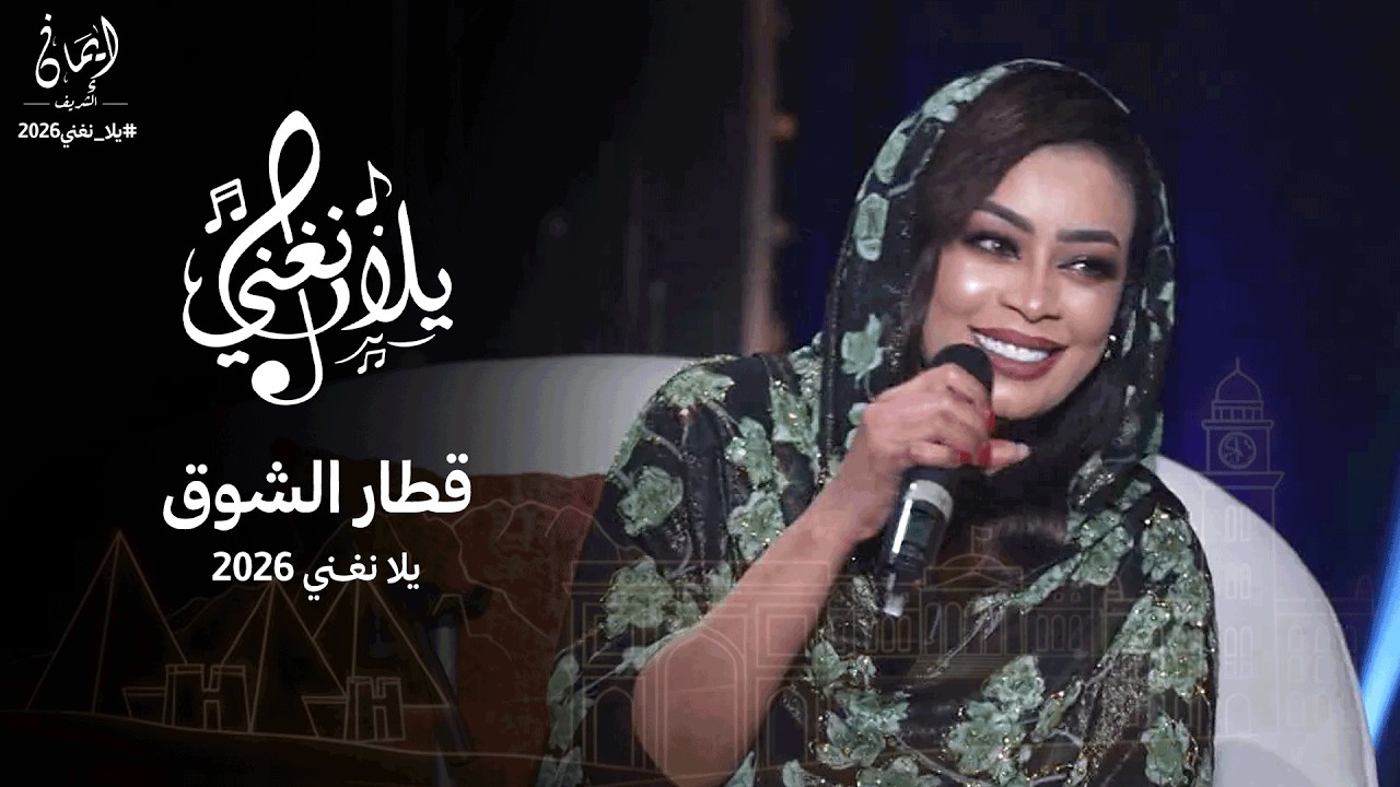ايمان الشريف - قطار الشوق | برنامج يلا نغني | 2026 Eman El Shareef - Qitar Alshawq | Yla Nughni