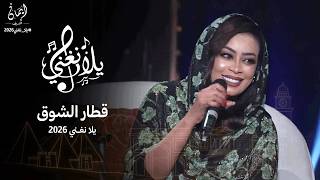 ايمان الشريف   قطار الشوق   برنامج يلا نغني                                                     سمعها