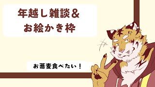 【お絵かき】2024年ももうすぐ終わるねぇ⚡ 【Vtuber/虎縞雷一】