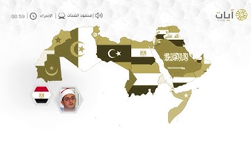 قراء الأمصار للقارئ محمود الشحات .. سورة الإسراء