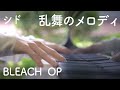 【ピアノ】乱舞のメロディ  弾いてみた【シド / BLEACH  OP】