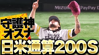 【甲斐も笑顔】オスナ『3人でピシャリ…日米通算200セーブ達成！』