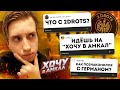 ИДУ НА ХОЧУ В АМКАЛ 3? / ПРО КОНФЛИКТ С 2DROTS