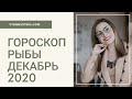 ВАЖНО! РЫБЫ. Гороскоп на ДЕКАБРЬ 2020 | Алла ВИШНЕВЕЦКАЯ