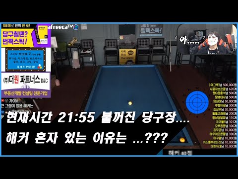 <strong>현재시간</strong> 21:55.. 불꺼진 당구장..에 혼자 있는 해커?? 과연 무슨일이?? [땡Q방송 #당구해커]